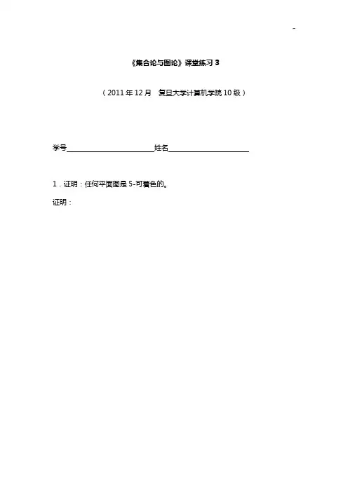 《集合论与图论》课堂理解理解练习2