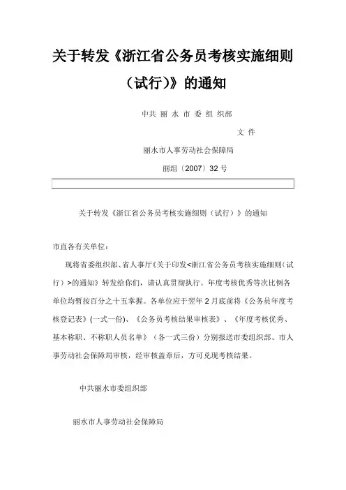 关于转发《浙江省公务员考核实施细则(试行)》的通知