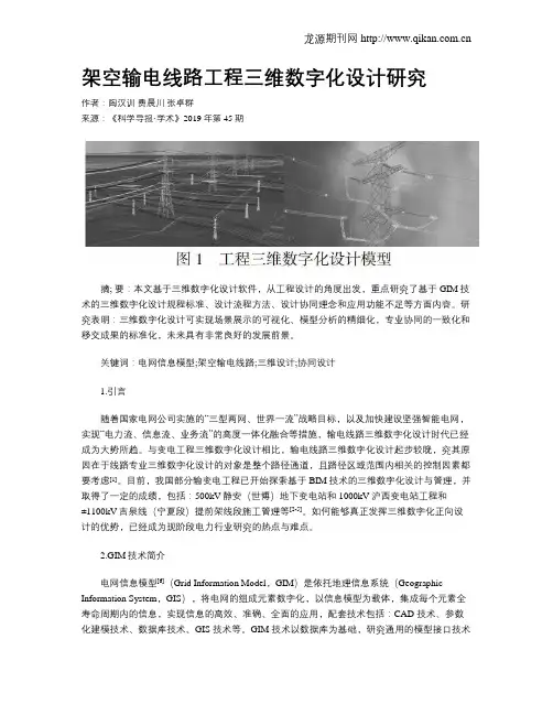 架空输电线路工程三维数字化设计研究