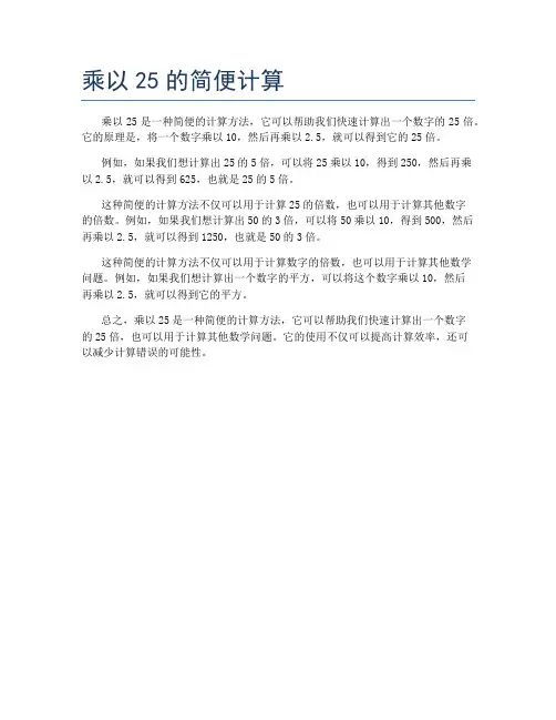 乘以25的简便计算
