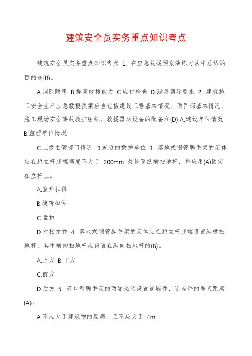 建筑安全员实务重点知识考点