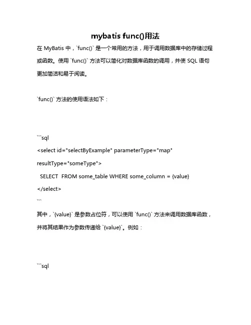 mybatis func()用法