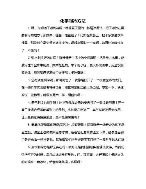 化学制冷方法
