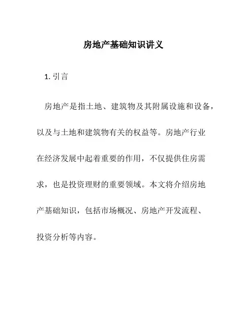 房地产基础知识讲义