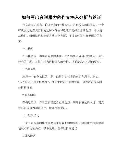 如何写出有说服力的作文深入分析与论证