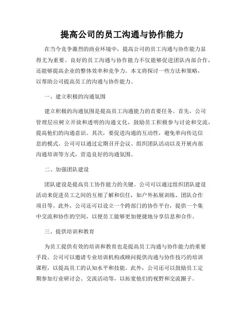 提高公司的员工沟通与协作能力