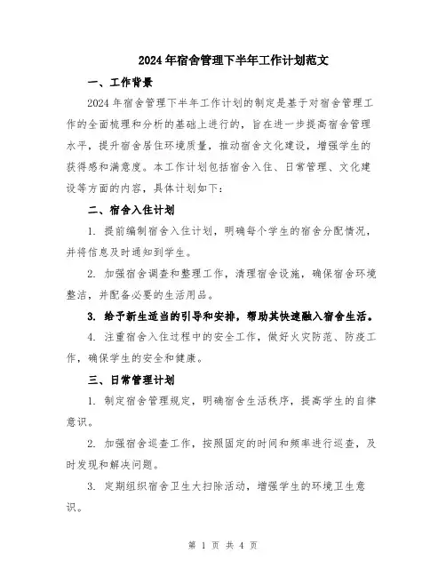 2024年宿舍管理下半年工作计划范文