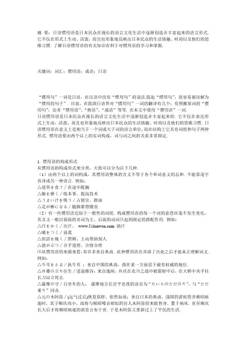 日语惯用语论文2