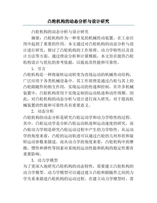 凸轮机构的动态分析与设计研究