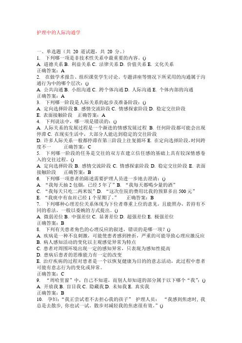 最新护理人际沟通学试卷及答案汇编