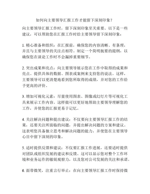 如何向主要领导汇报工作才能留下深刻印象？