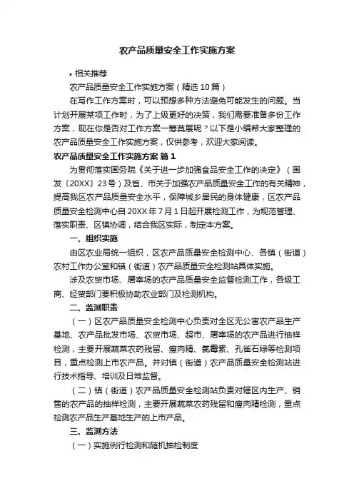 农产品质量安全工作实施方案