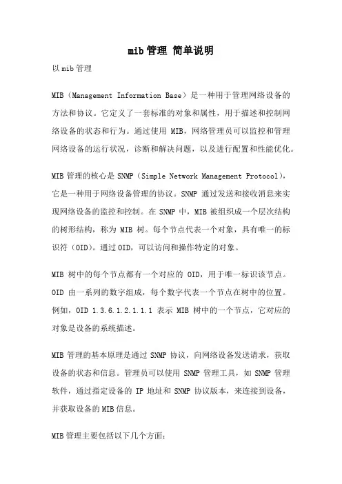 mib管理 简单说明