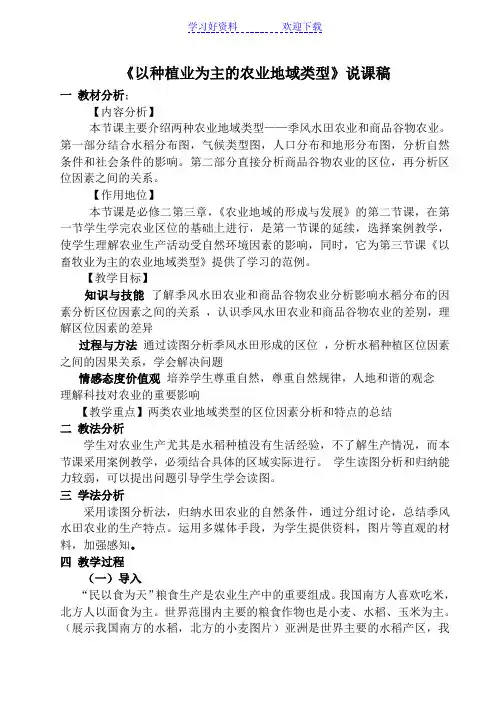 《以种植业为主的农业地域类型》说课稿