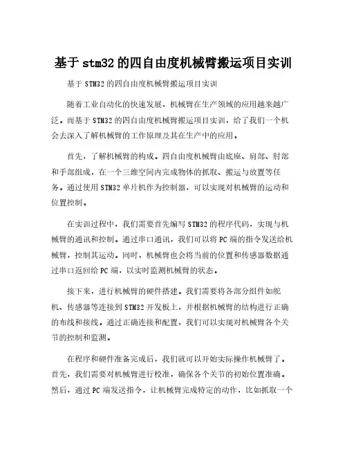基于stm32的四自由度机械臂搬运项目实训