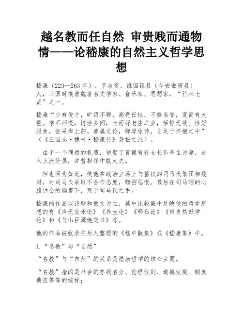 越名教而任自然 审贵贱而通物情——论嵇康的自然主义哲学思想