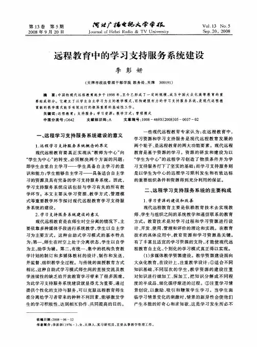 远程教育中的学习支持服务系统建设