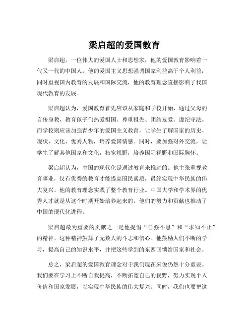 梁启超的爱国教育