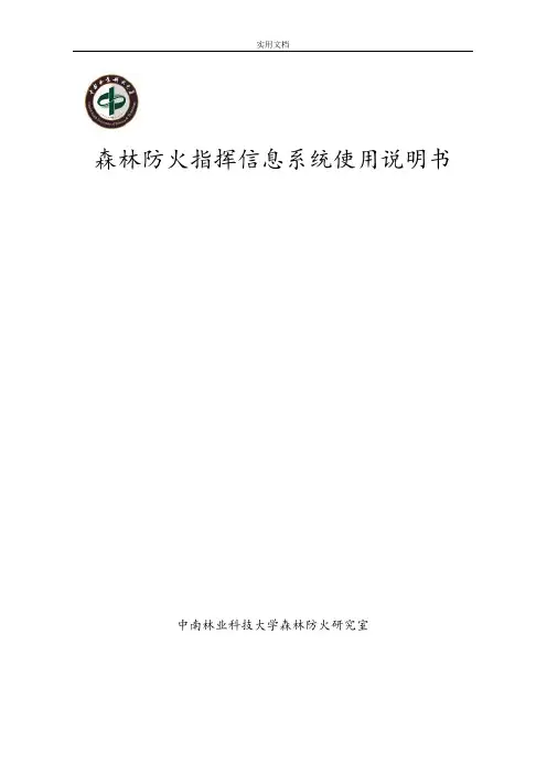 森林防火指挥信息系统使用说明书
