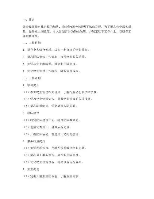 晋升物业领班工作计划范文