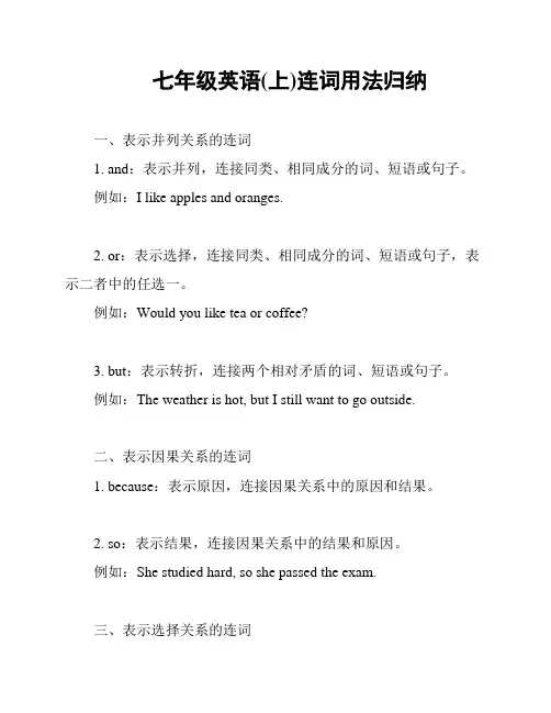 七年级英语(上)连词用法归纳