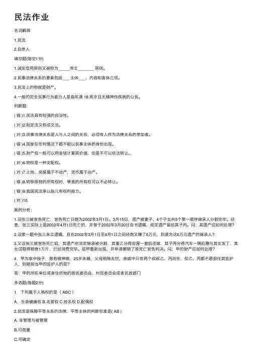 民法作业——精选推荐