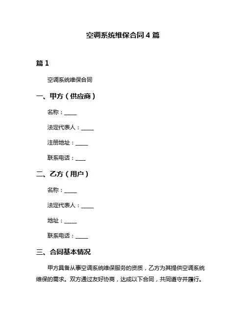 空调系统维保合同4篇