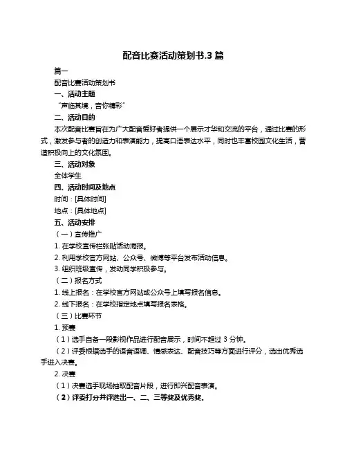 配音比赛活动策划书.3篇