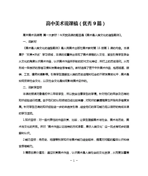 高中美术说课稿(优秀9篇)