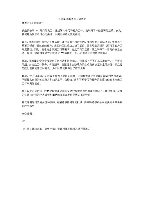 公司奖励申请怎么写范文