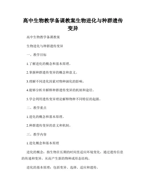 高中生物教学备课教案生物进化与种群遗传变异