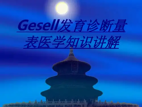 Gesell发育诊断量表医学知识讲解讲义