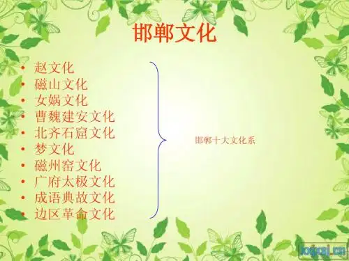 邯郸文化脉系