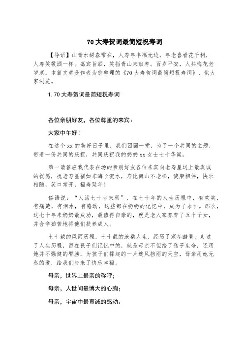 70大寿贺词最简短祝寿词