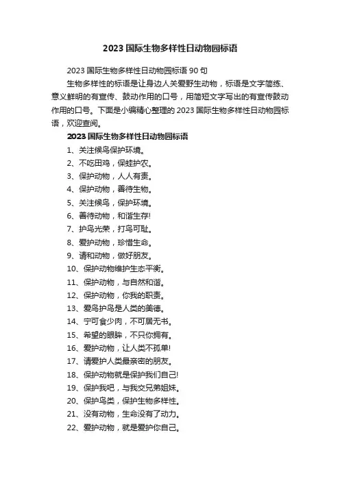 2023国际生物多样性日动物园标语90句