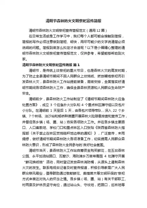 清明节森林防火文明祭祀宣传简报范文（通用12篇）