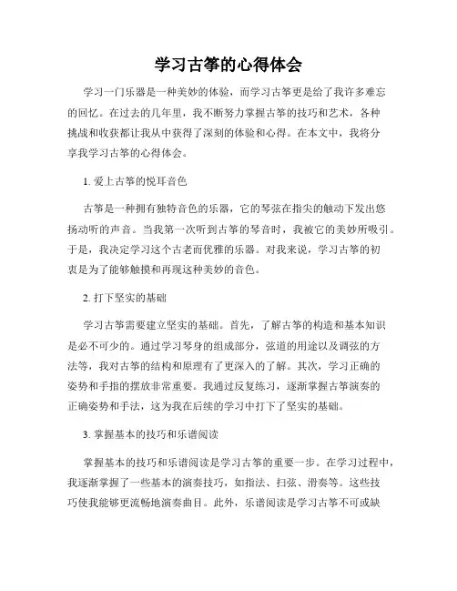 学习古筝的心得体会