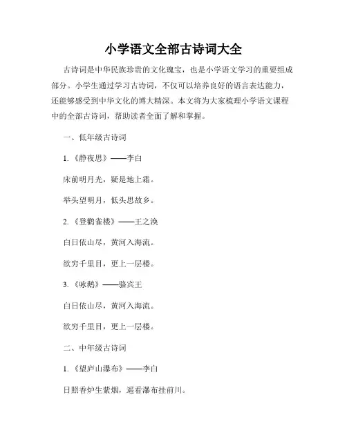 小学语文全部古诗词大全
