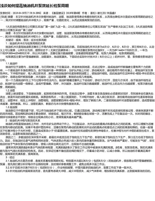 浅谈如何提高抽油机井泵效延长检泵周期