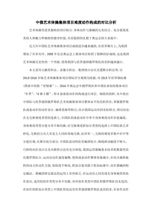 中俄艺术体操集体项目难度动作构成的对比分析