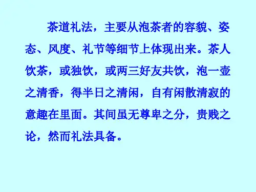 十二讲茶道礼仪课件