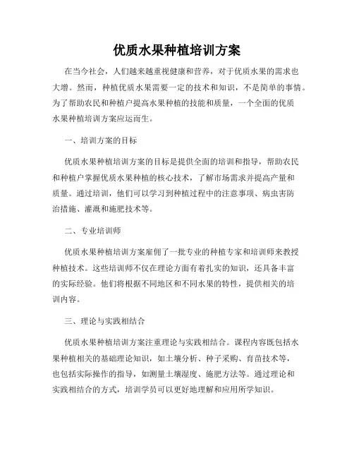 优质水果种植培训方案