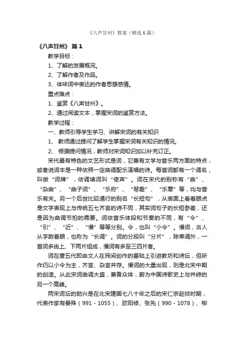 《八声甘州》教案（精选6篇）