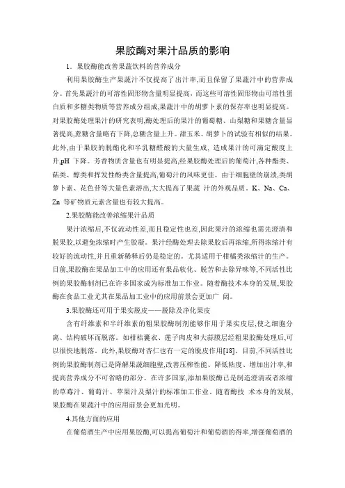 文档：果胶酶对果汁品质的影响