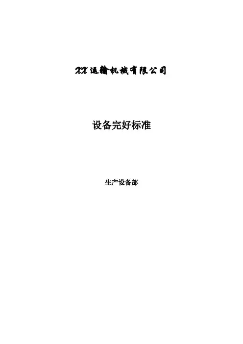 (设备管理)设备完好标准