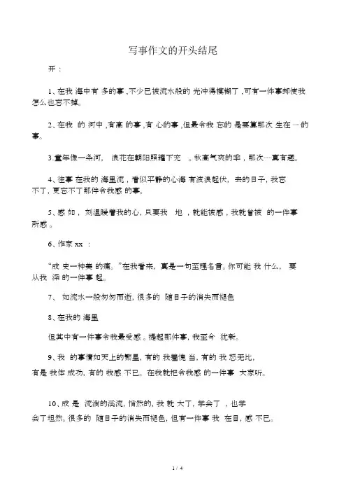 写事作文开头结尾大全