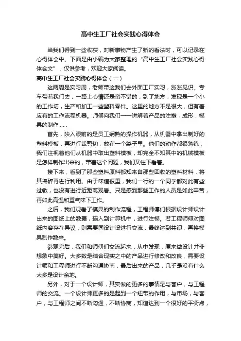 高中生工厂社会实践心得体会