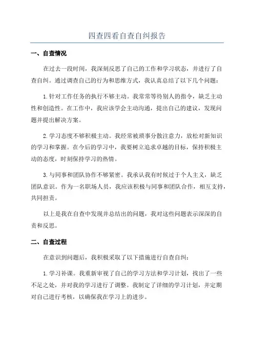 四查四看自查自纠报告