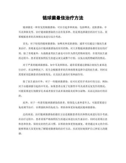 链球菌最佳治疗方法