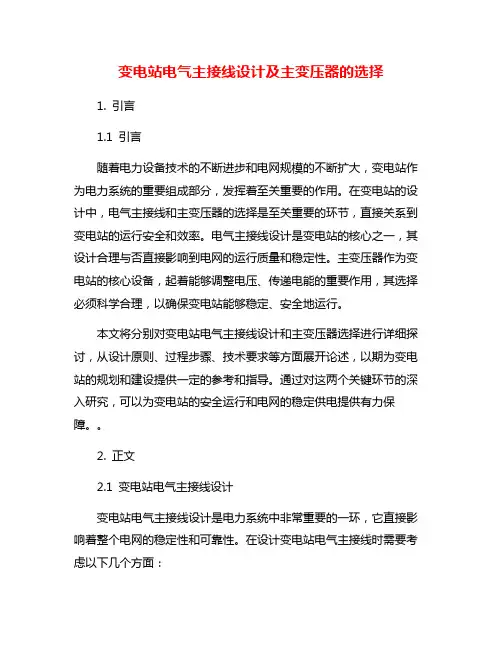 变电站电气主接线设计及主变压器的选择